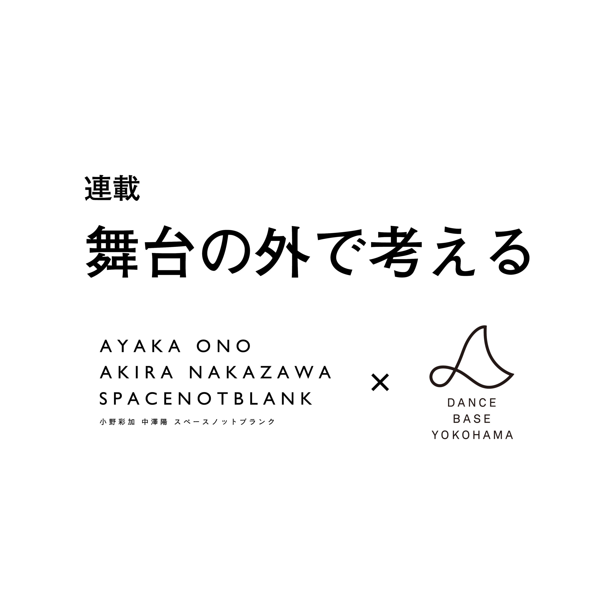 「舞台の外で考える」